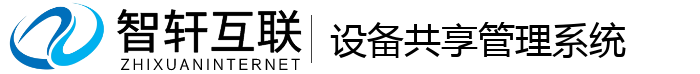 设备共享管理系统